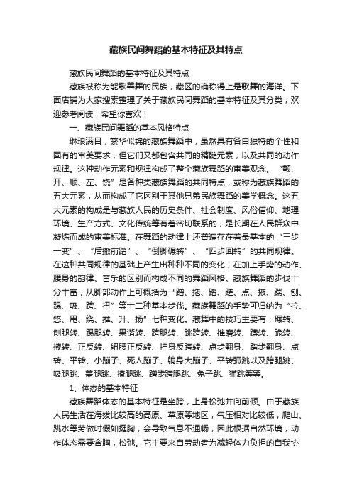 藏族民间舞蹈的基本特征及其特点