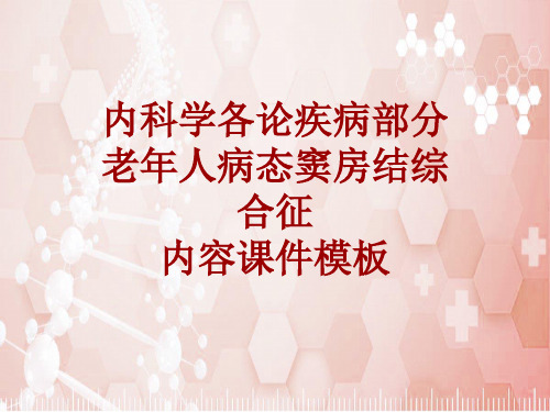 内科学_各论_疾病：老年人病态窦房结综合征_课件模板