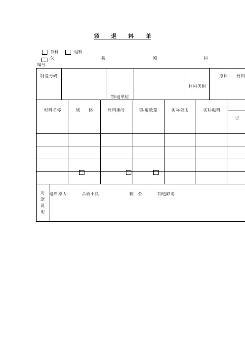 领退料单范本