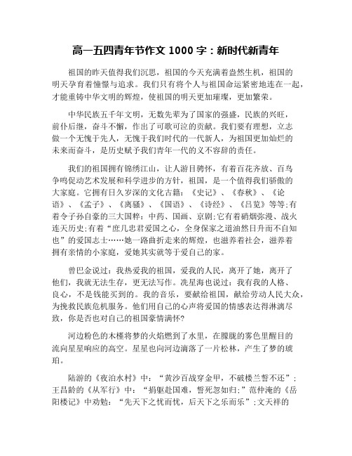 高一五四青年节作文1000字:新时代新青年