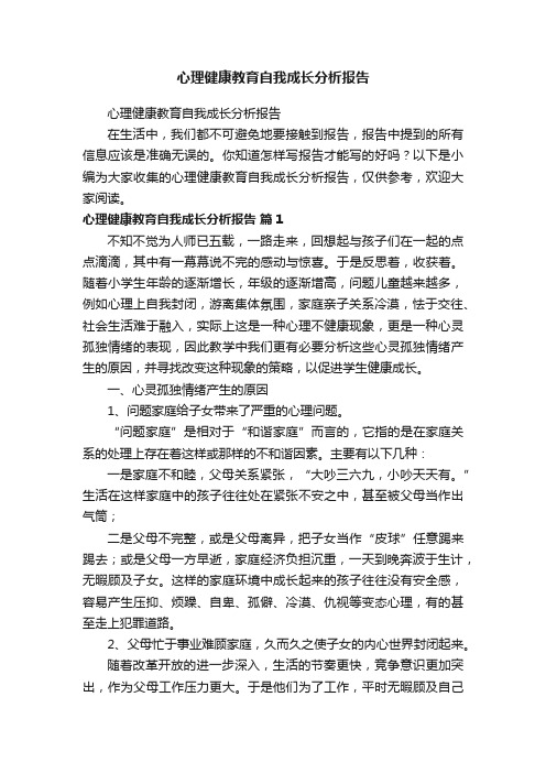 心理健康教育自我成长分析报告