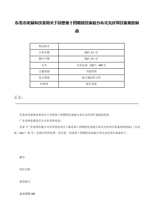 东莞市发展和改革局关于同意第十四期居民家庭分布式光伏项目备案的复函-东发改函〔2017〕309号