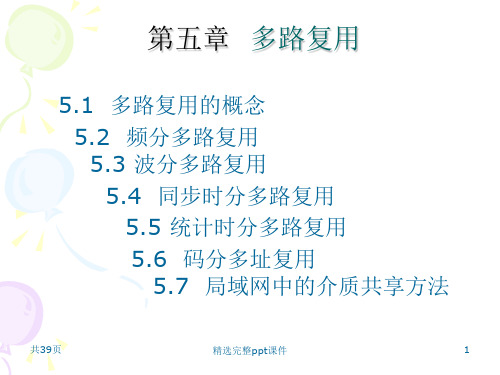 5第五章 多路复用技术