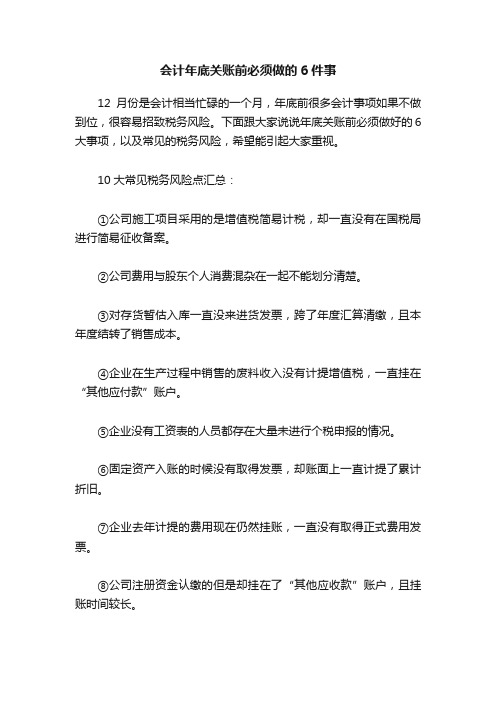 会计年底关账前必须做的6件事