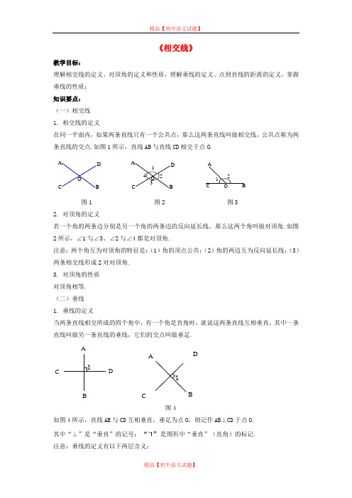 【最新沪科版精选】沪科初中数学七下《10.1相交线》word教案 (3).doc