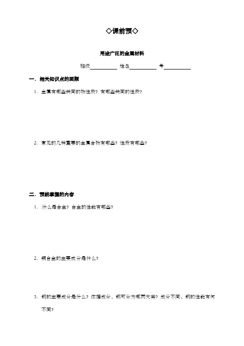 最新精编高中人教版必修一高中化学3.3.1用途广泛的金属材料导学案