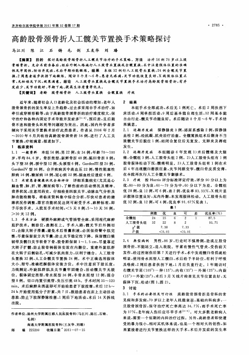 高龄股骨颈骨折人工髋关节置换手术策略探讨