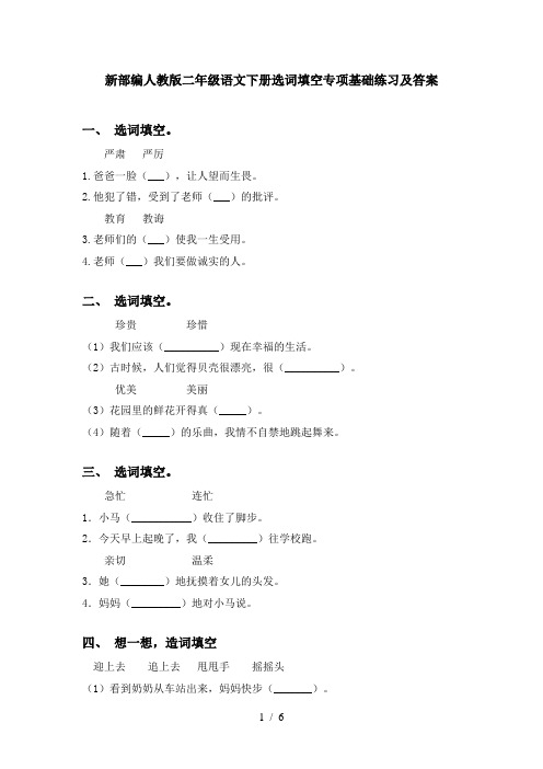 新部编人教版二年级语文下册选词填空专项基础练习及答案