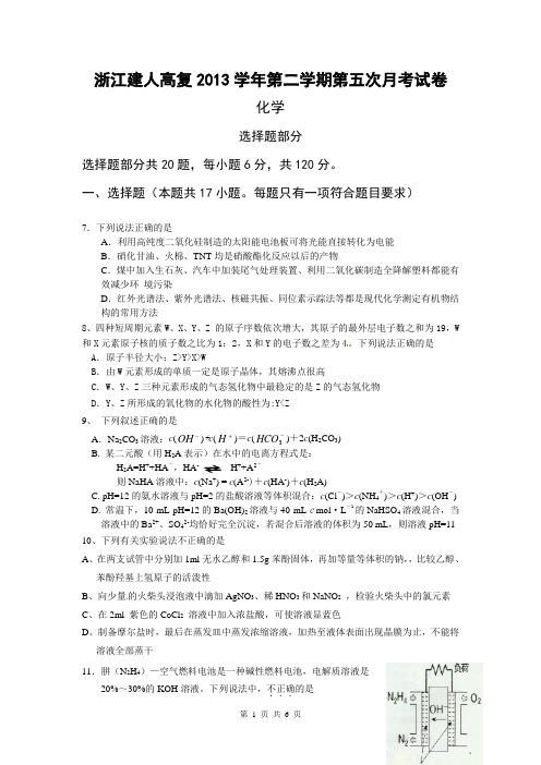 浙江省建人高复2014届高三上学期第五次月考化学试卷 Word版含答案