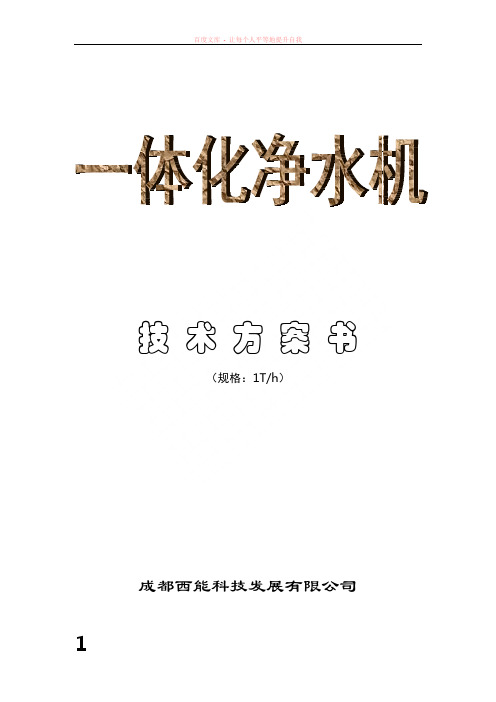 河水(井水)一体化处理技术方案书