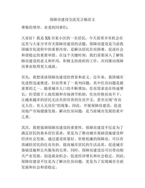 保障房建设交流发言稿范文