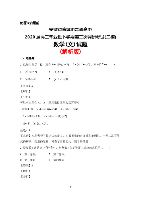 2020届安徽省宣城市普通高中高三毕业班下学期第二次调研考试(二模)数学(文)试题(解析版)