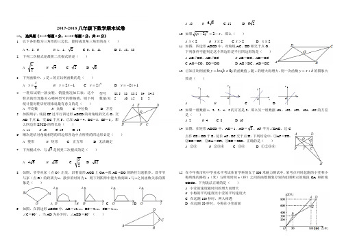 2017-2018学年八年级下期末试卷解析和答案1