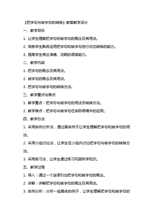 《把字句与被字句的转换》教案教学设计