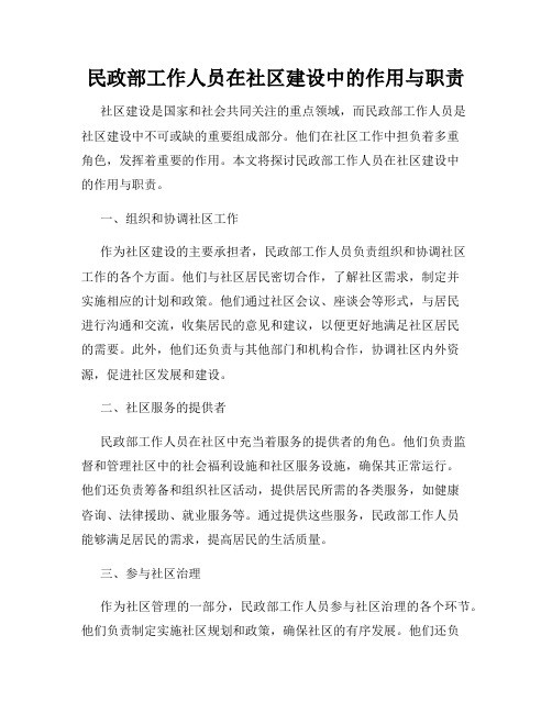 民政部工作人员在社区建设中的作用与职责