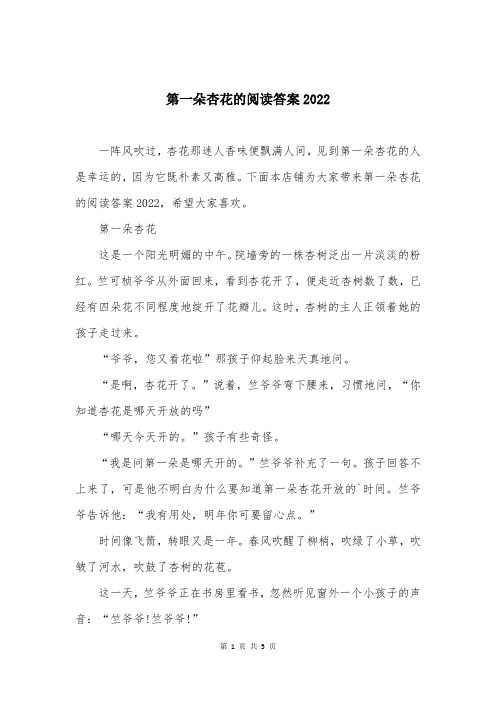 第一朵杏花的阅读答案2022