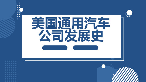 美国通用汽车公司发展史