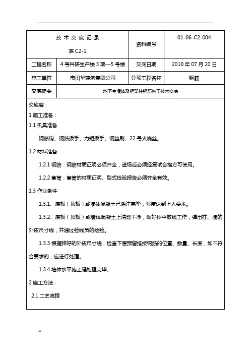 地下室墙体及框架柱钢筋施工交底