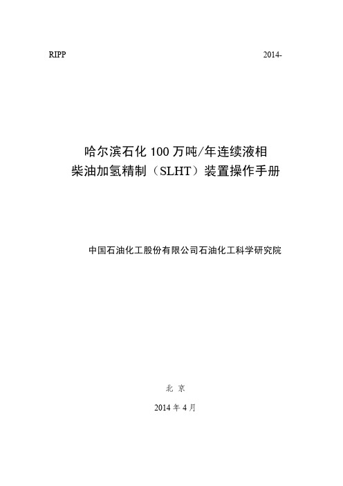 哈尔滨石化连续液相柴油加氢操作手册-初稿