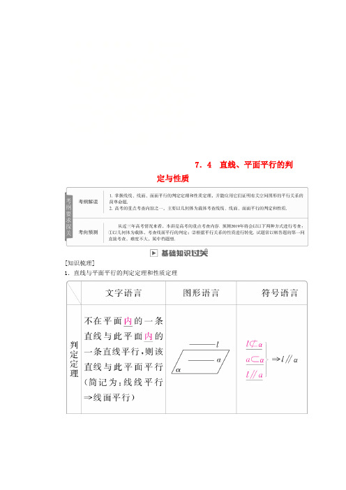 2019版高考数学一轮复习第7章立体几何7.4直线平面平行的判定与性质学案理