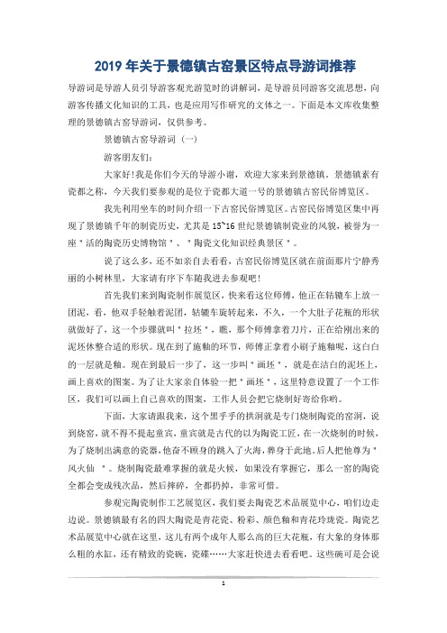 关于景德镇古窑景区特点导游词推荐