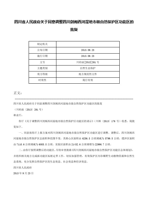 四川省人民政府关于同意调整四川剑阁西河湿地市级自然保护区功能区的批复-川府函[2013]261号