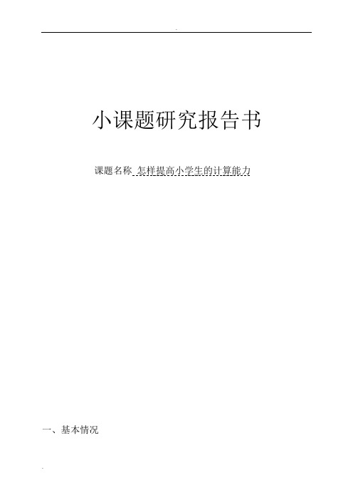 怎样提高小学生的计算能力课题研究报告