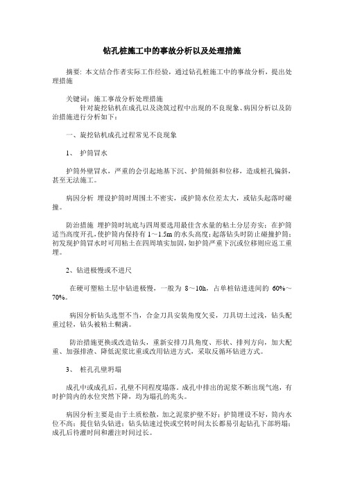 钻孔桩施工中的事故分析以及处理措施