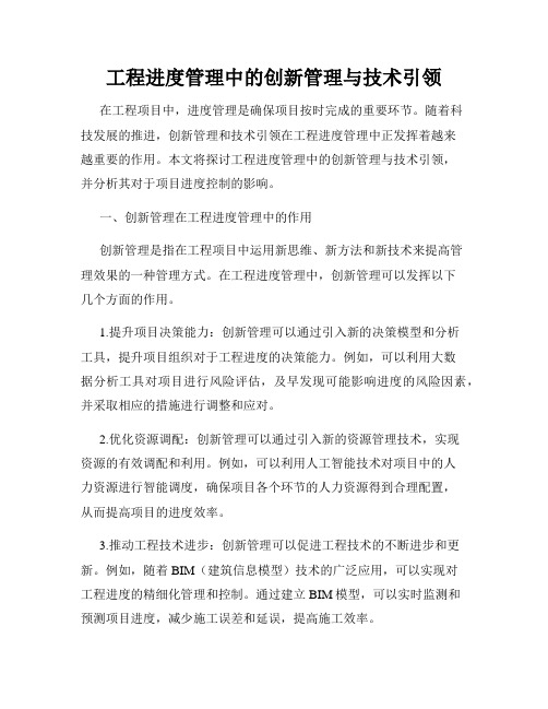 工程进度管理中的创新管理与技术引领