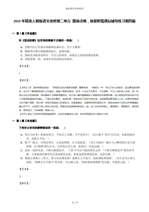 2019年精选人教版语文选修第二单元 置身诗境,缘景明情课后辅导练习第四篇