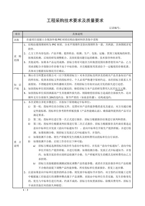 工程采购技术要求及质量要求