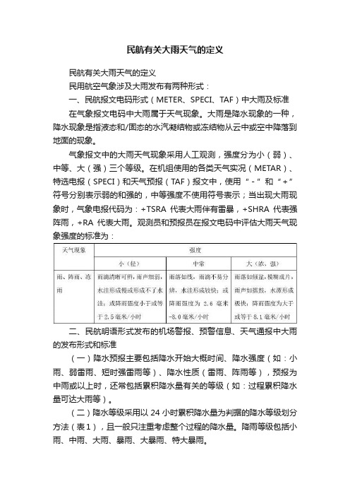 民航有关大雨天气的定义