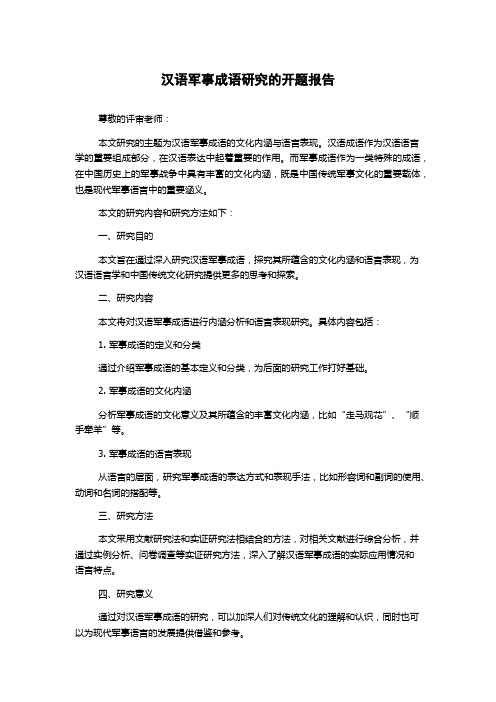 汉语军事成语研究的开题报告