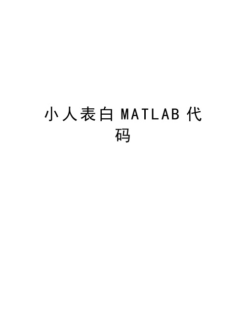 小人表白MATLAB代码上课讲义