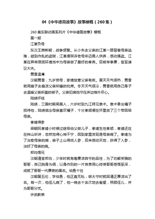 04《中华德育故事》故事梗概（260集）