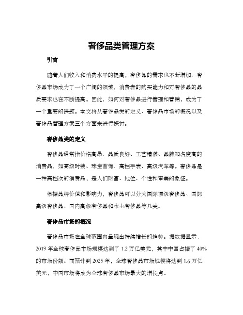 奢侈品类管理方案