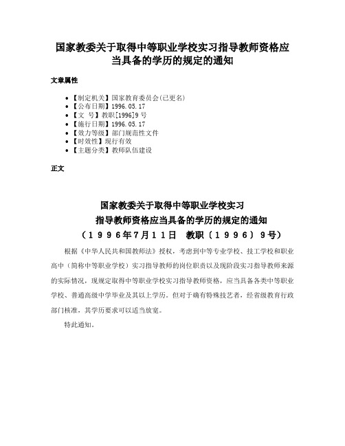 国家教委关于取得中等职业学校实习指导教师资格应当具备的学历的规定的通知