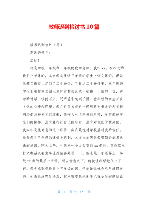 教师迟到检讨书10篇