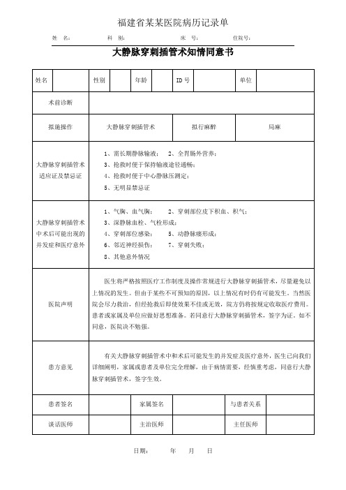 大静脉穿刺插管术知情同意书