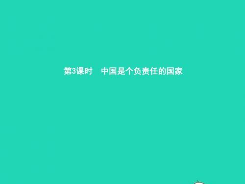 九年级政治全册第一单元世界大舞台第2课中国的声音第3框中国是个负责任的国家课件人民版