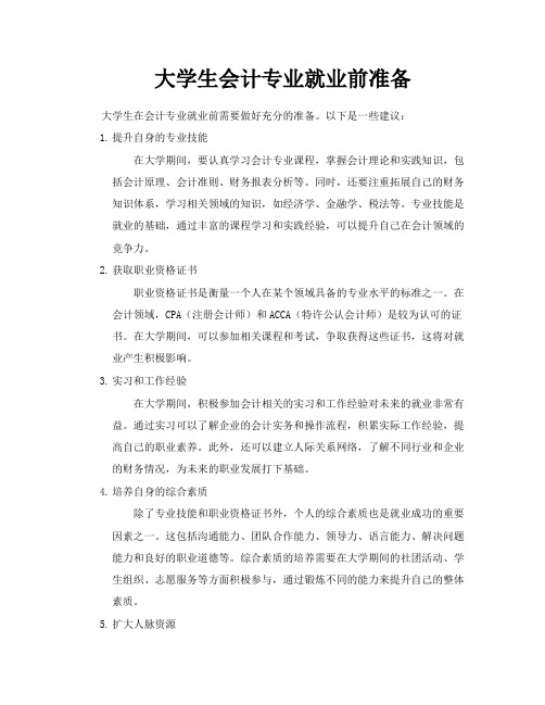 大学生会计专业就业前准备