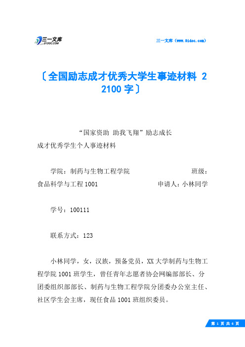 全国励志成才优秀大学生事迹材料 2 2100字