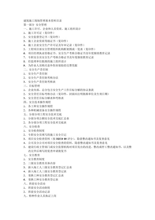 建筑施工现场安全管理基本资料目录(桂建质2005-21号)