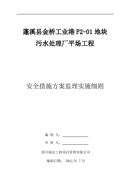 场平工程安全监理实施细则 精品