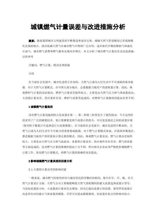 城镇燃气计量误差与改进措施分析