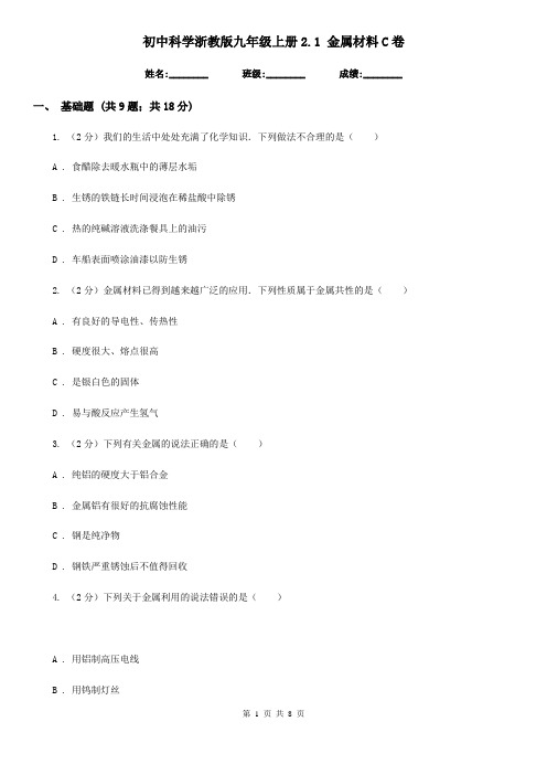 初中科学浙教版九年级上册2.1金属材料C卷