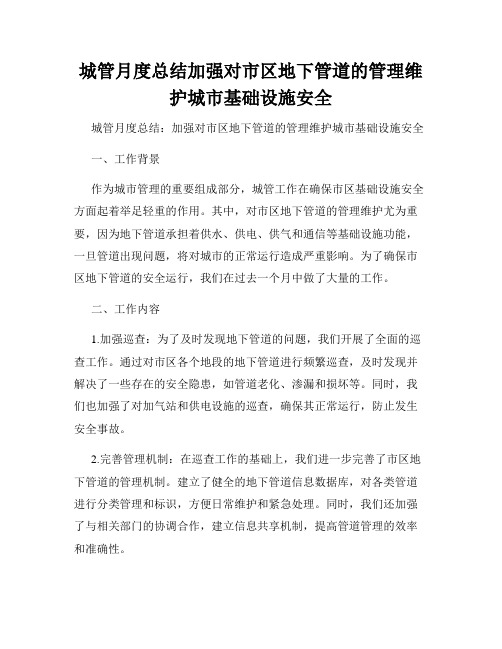 城管月度总结加强对市区地下管道的管理维护城市基础设施安全