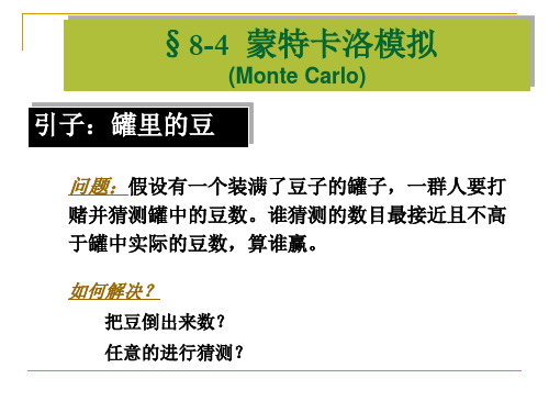 Monte Carlo模拟