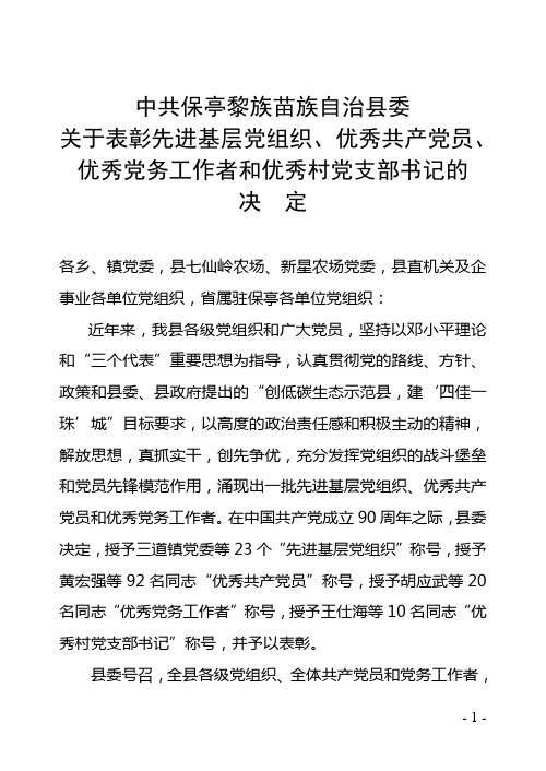 关于召开保亭县深入开展创建先进基层党组织争当优秀共产