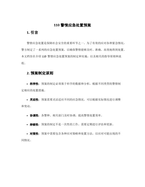 110警情应急处置预案